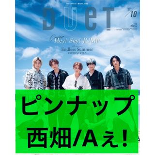 DUET 10月号 ピンナップ 西畑大吾/Aぇ!group(アート/エンタメ/ホビー)