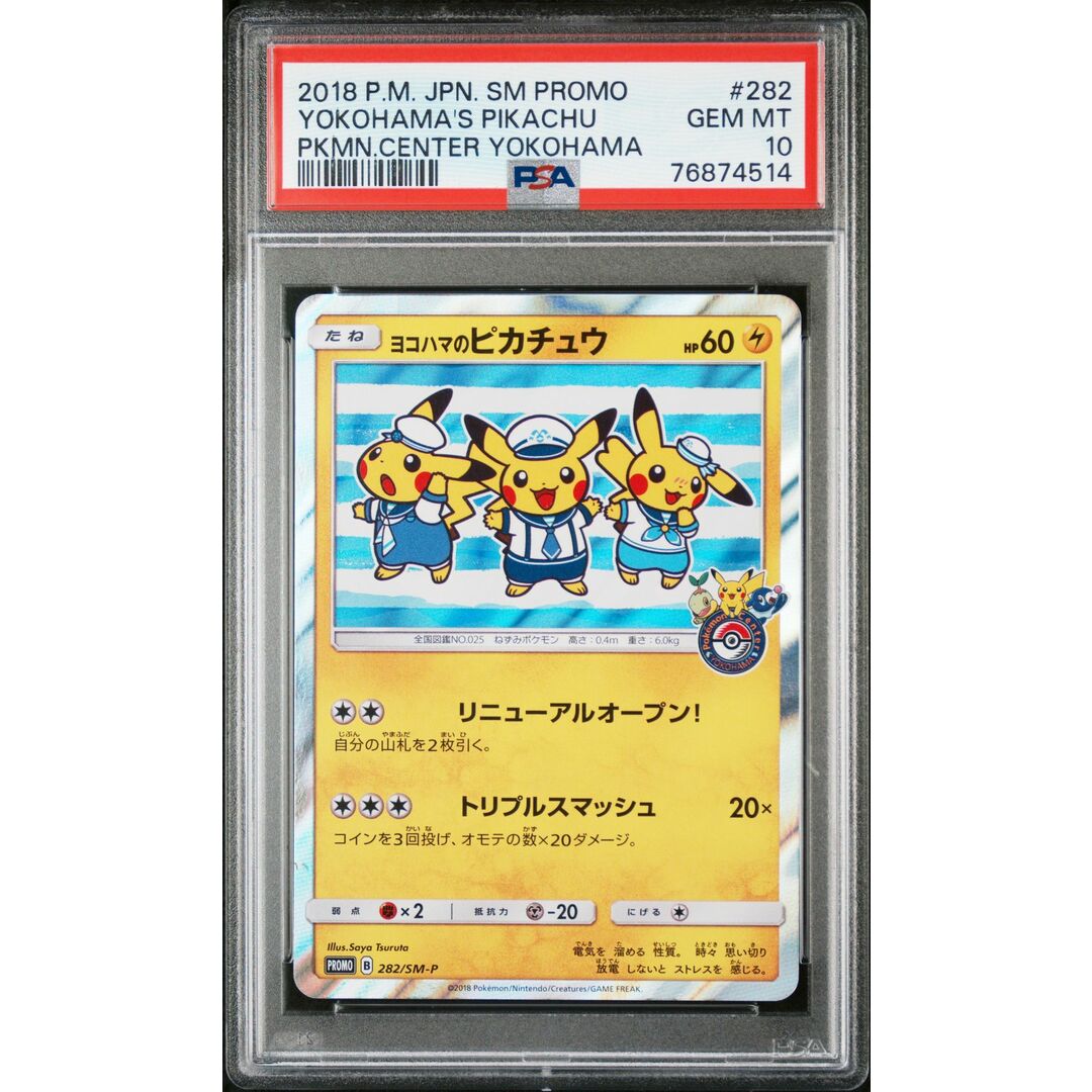 PSA10 ヨコハマのピカチュウ プロモ 282 8-1