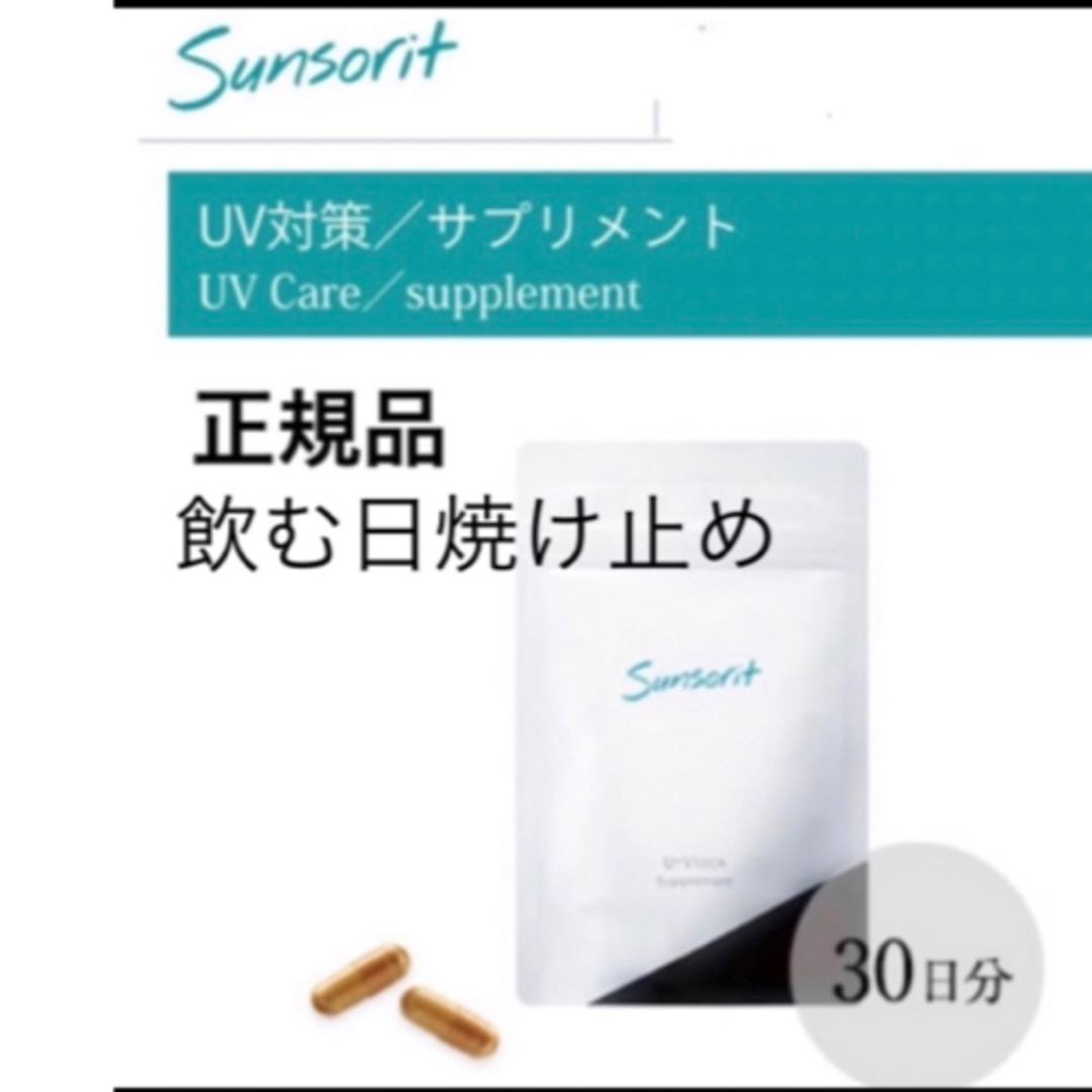 【2袋】サンソリット【UVlock ユーブロック30粒】正規品　飲む日焼け止め