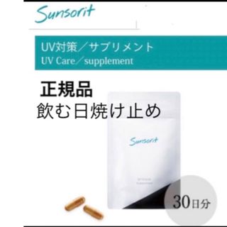 サンソリット(sunsorit)の【2袋】サンソリット【UVlock ユーブロック30粒】正規品　飲む日焼け止め(日焼け止め/サンオイル)