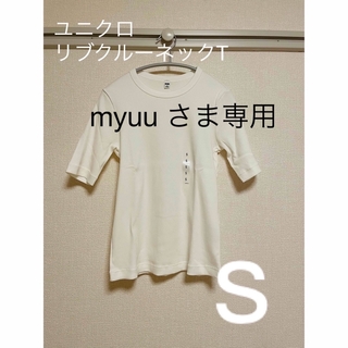 ユニクロ(UNIQLO)の【ユニクロ】【S】リブクルーネックT(5分袖) 白(Tシャツ(半袖/袖なし))