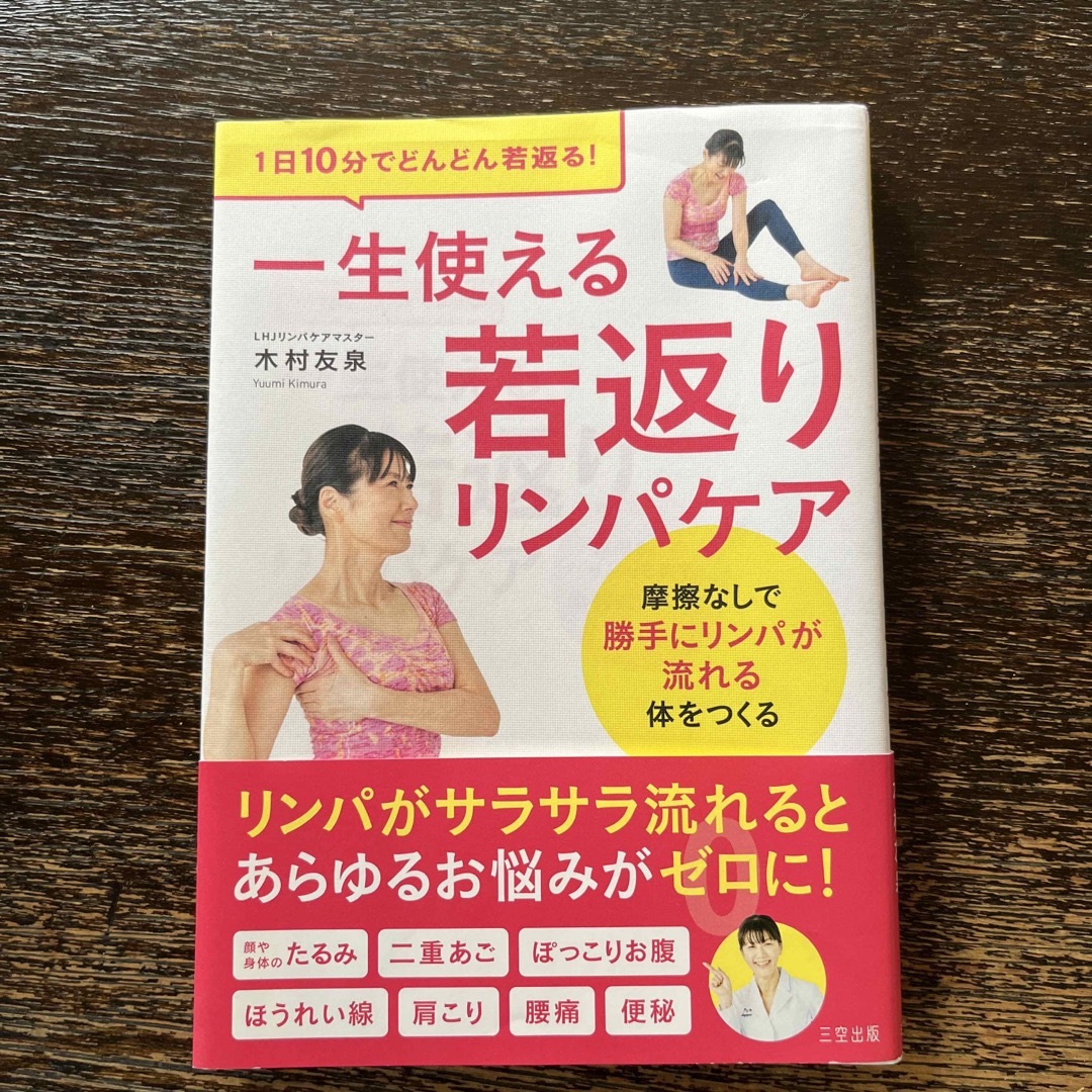 一生使える若返りリンパケア/木村友泉　著者 エンタメ/ホビーの本(健康/医学)の商品写真