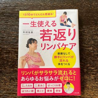 一生使える若返りリンパケア/木村友泉　著者(健康/医学)