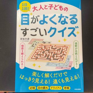 １日１回！大人と子どもの目がよくなるすごいクイズ(健康/医学)