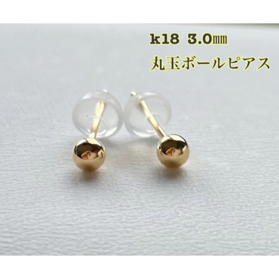 K18 丸玉ピアス 3mm 1ペア シリコンキャッチ付き　送料無料　K18 | フリマアプリ ラクマ