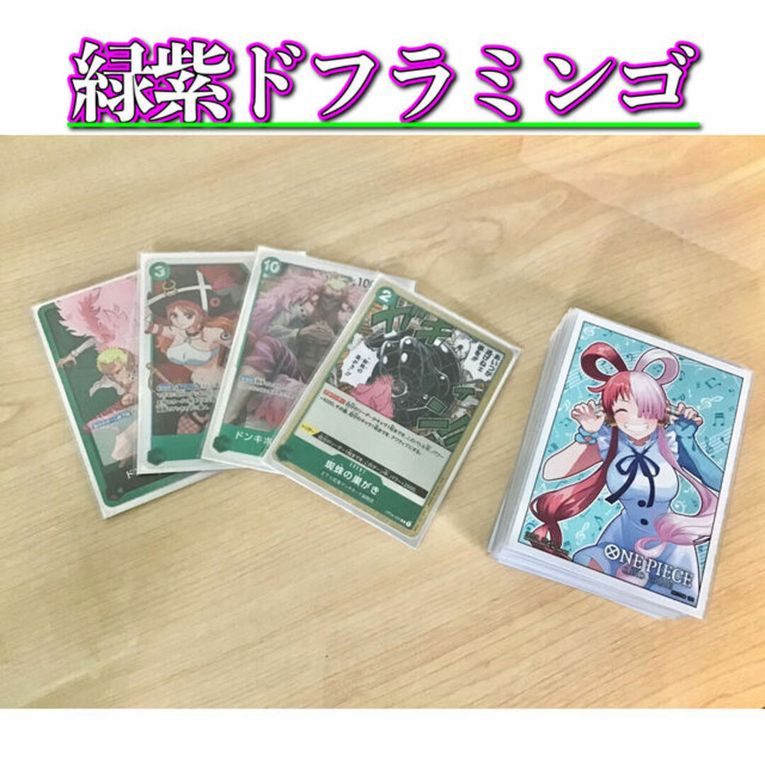 ONE PIECE - 大会構築 【緑紫FILMドフラミンゴ】デッキ メイン&ドン