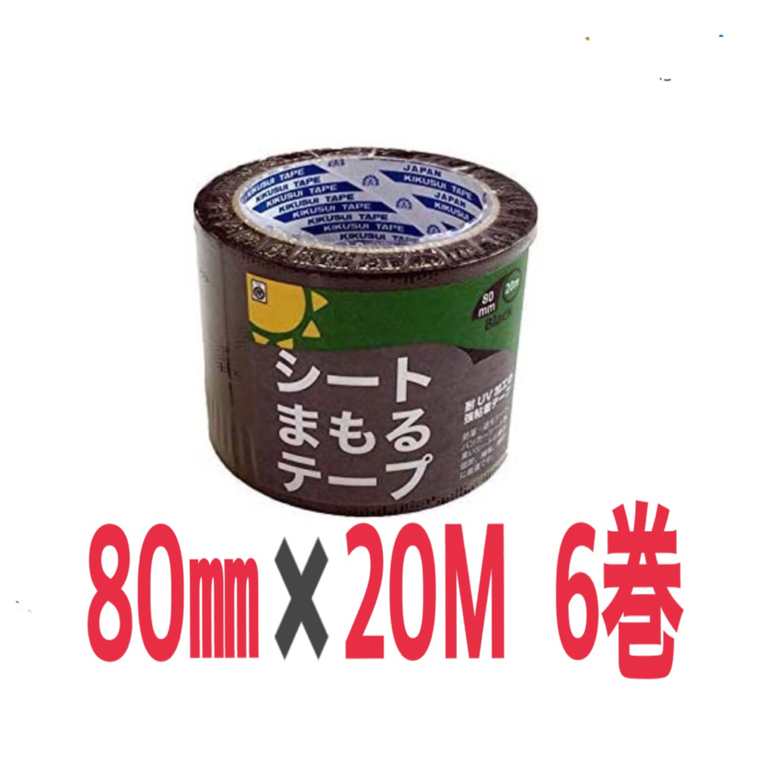 防草シート補修用テープ　80㎜✖️20m 6巻