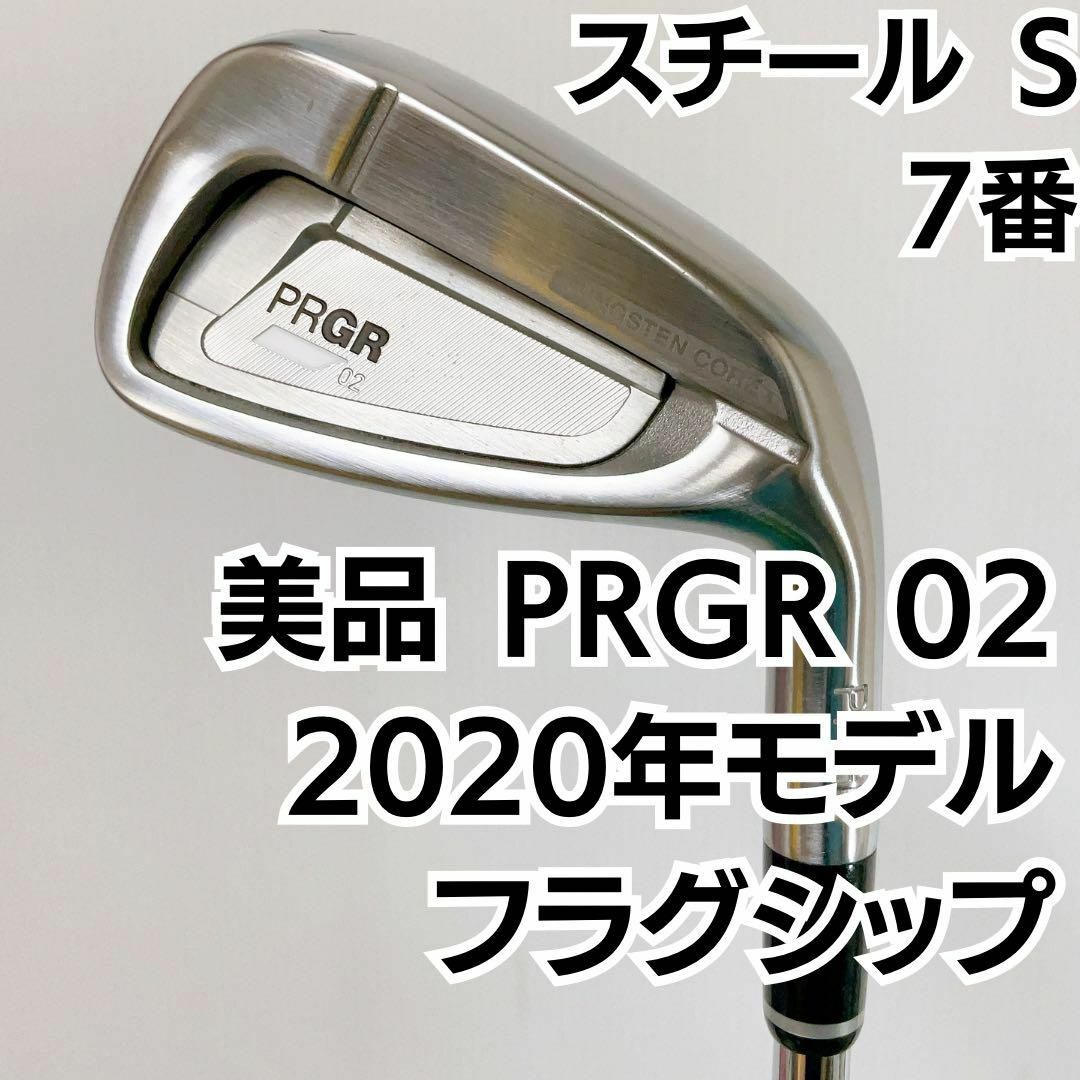 PRGR - 美品 希少 PRGR 02 7番単品アイアン 2020年モデル スチールSの