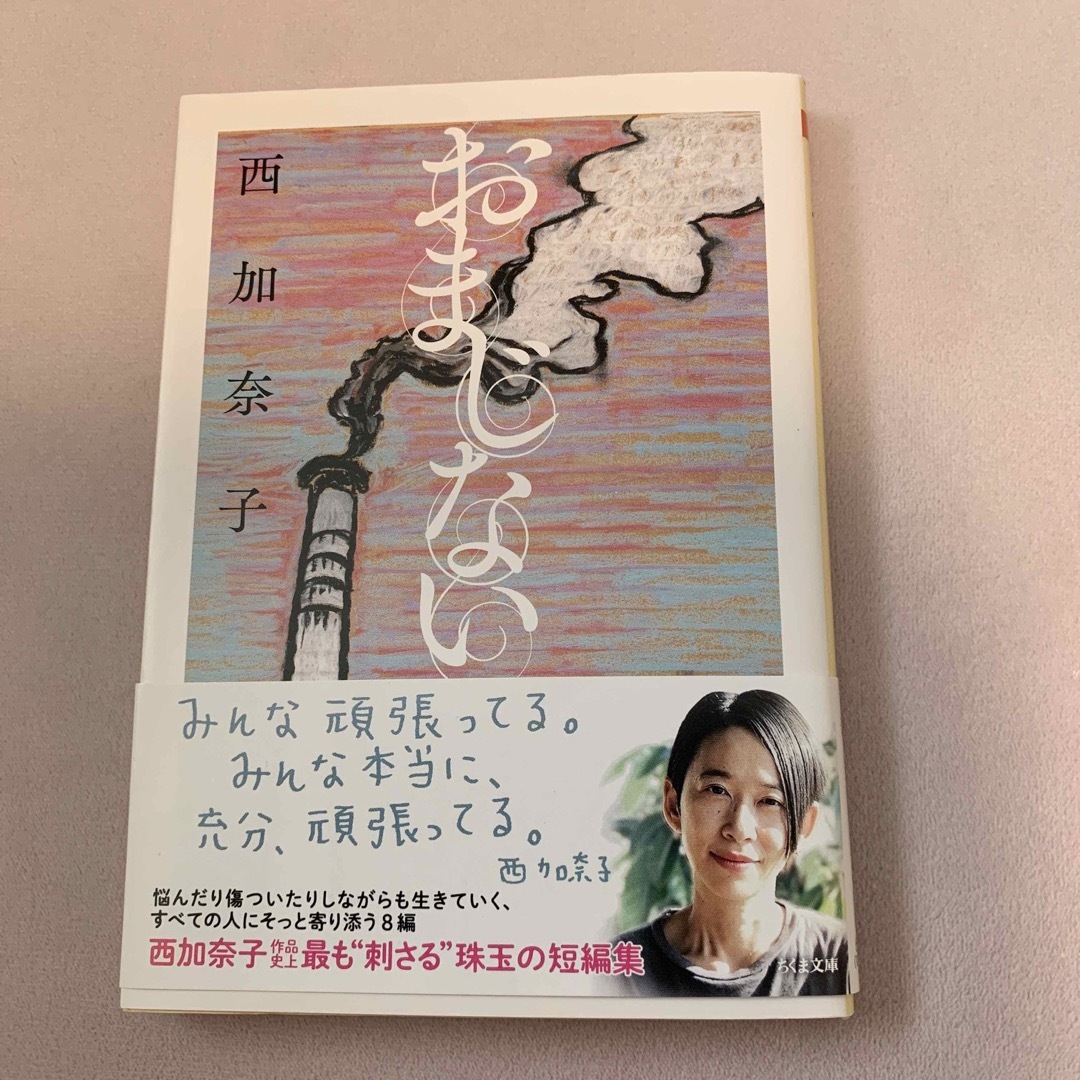 おまじない　西加奈子 エンタメ/ホビーの本(文学/小説)の商品写真