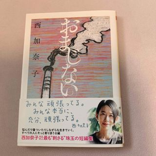 おまじない　西加奈子(文学/小説)