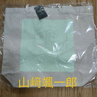 山﨑颯一郎 トートバッグ(記念品/関連グッズ)