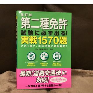 第二種免許試験に必ず出る！実践１５７０題 改訂版(資格/検定)