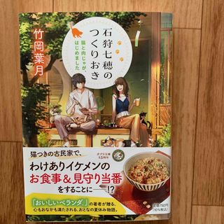 石狩七穂のつくりおき 猫と肉じゃが、はじめました(文学/小説)