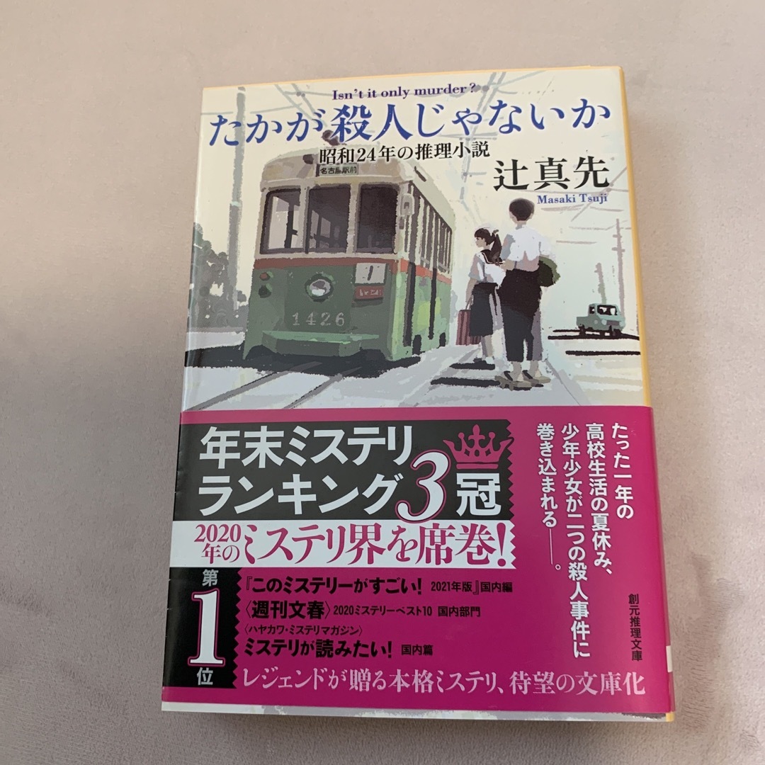 たかが殺人じゃないか　昭和24年の推理小説 エンタメ/ホビーの本(文学/小説)の商品写真