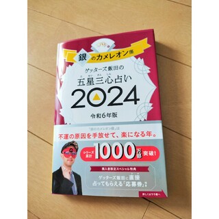 アサヒシンブンシュッパン(朝日新聞出版)の❤ゲッターズ飯田の五星三心占い 銀のカメレオン座 ２０２４❤(その他)