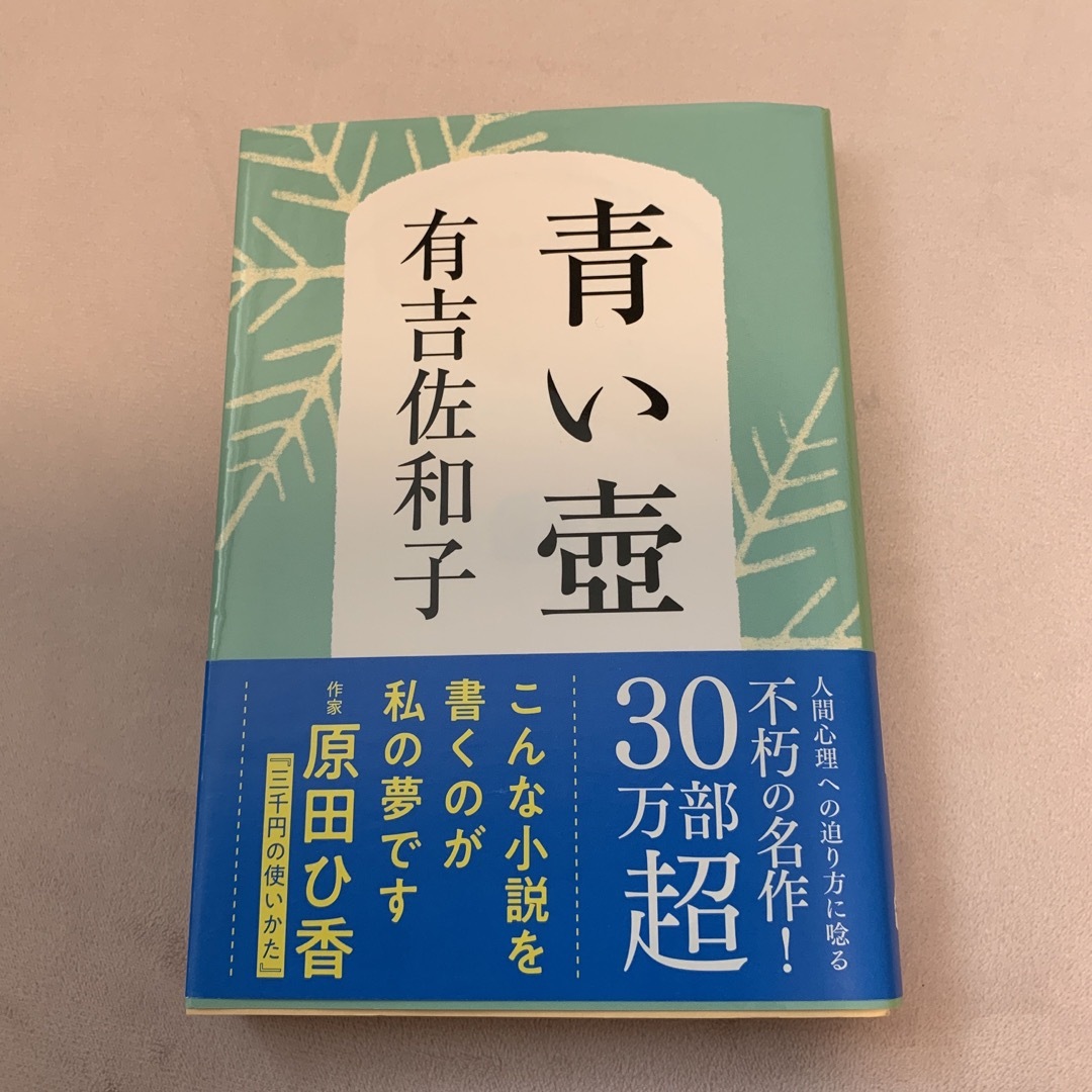 青い壺　有吉佐和子 エンタメ/ホビーの本(文学/小説)の商品写真