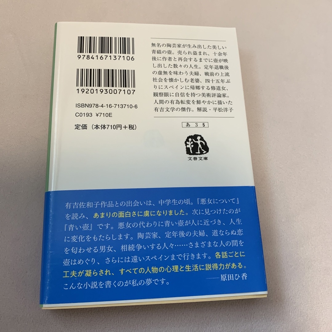 青い壺　有吉佐和子 エンタメ/ホビーの本(文学/小説)の商品写真