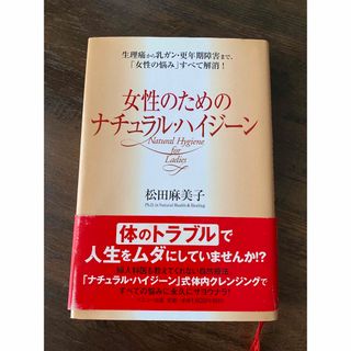 女性のためのナチュラル・ハイジ－ン 生理痛から乳ガン・更年期障害まで、「女性の悩(健康/医学)