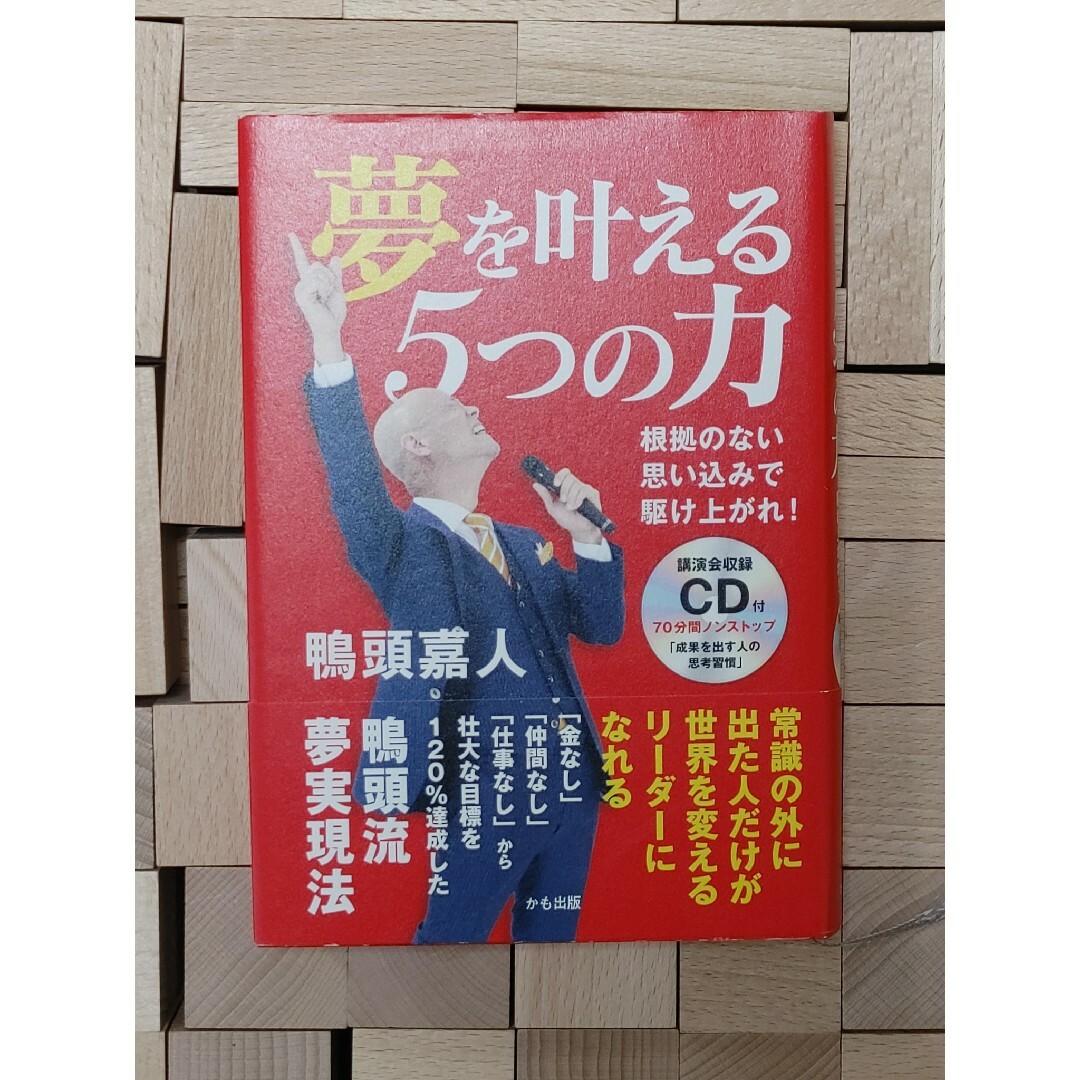 【値下げ】夢を叶える５つの力 根拠のない思い込みで駆け上がれ！／講演会収録ＣＤ付 | フリマアプリ ラクマ