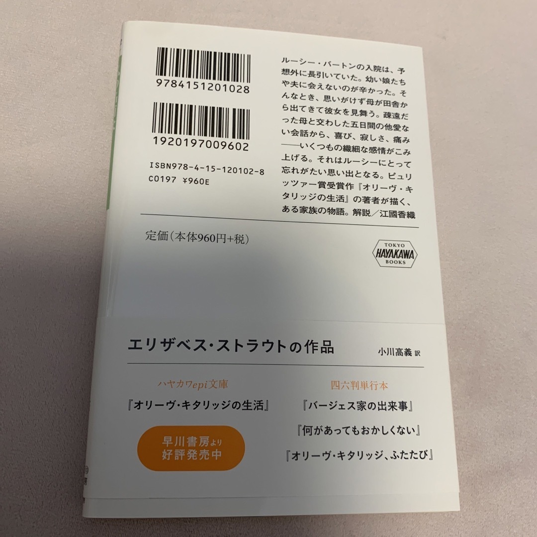 私の名前はルーシー•バートン エンタメ/ホビーの本(文学/小説)の商品写真