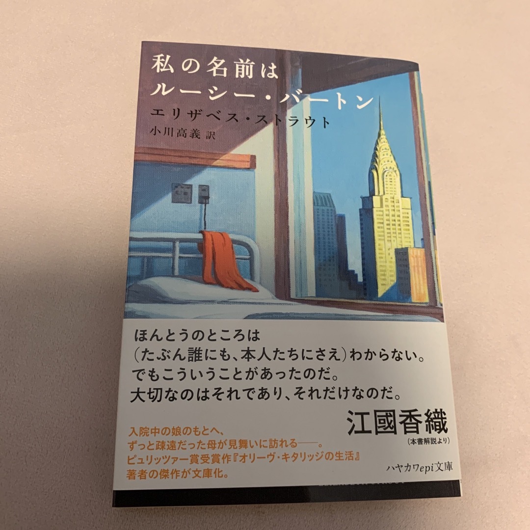 私の名前はルーシー•バートン エンタメ/ホビーの本(文学/小説)の商品写真