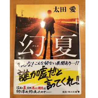 カドカワショテン(角川書店)の太田愛　『幻夏』　角川文庫　12歳の夏、突然消えた親友は(文学/小説)