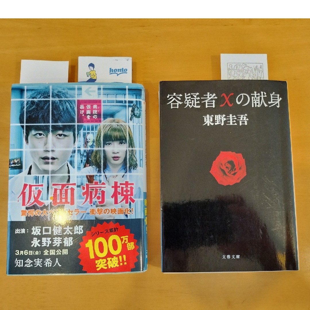 文春文庫(ブンシュンブンコ)の「仮面病棟」　知念実希人　「容疑者Xの献身」東野圭吾　大ベストセラー　映画化作品 エンタメ/ホビーの本(文学/小説)の商品写真