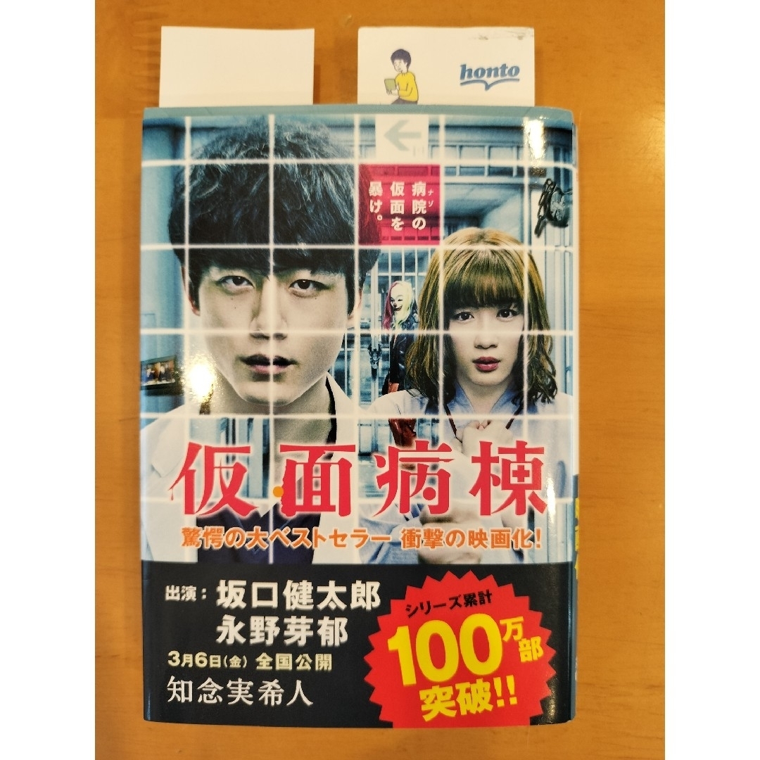 文春文庫(ブンシュンブンコ)の「仮面病棟」　知念実希人　「容疑者Xの献身」東野圭吾　大ベストセラー　映画化作品 エンタメ/ホビーの本(文学/小説)の商品写真