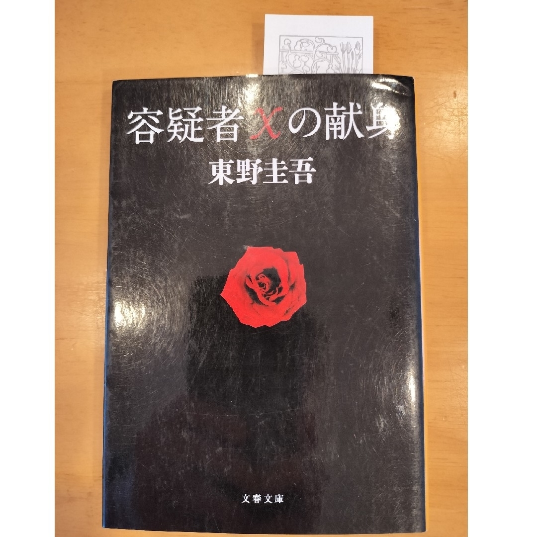 文春文庫(ブンシュンブンコ)の「仮面病棟」　知念実希人　「容疑者Xの献身」東野圭吾　大ベストセラー　映画化作品 エンタメ/ホビーの本(文学/小説)の商品写真