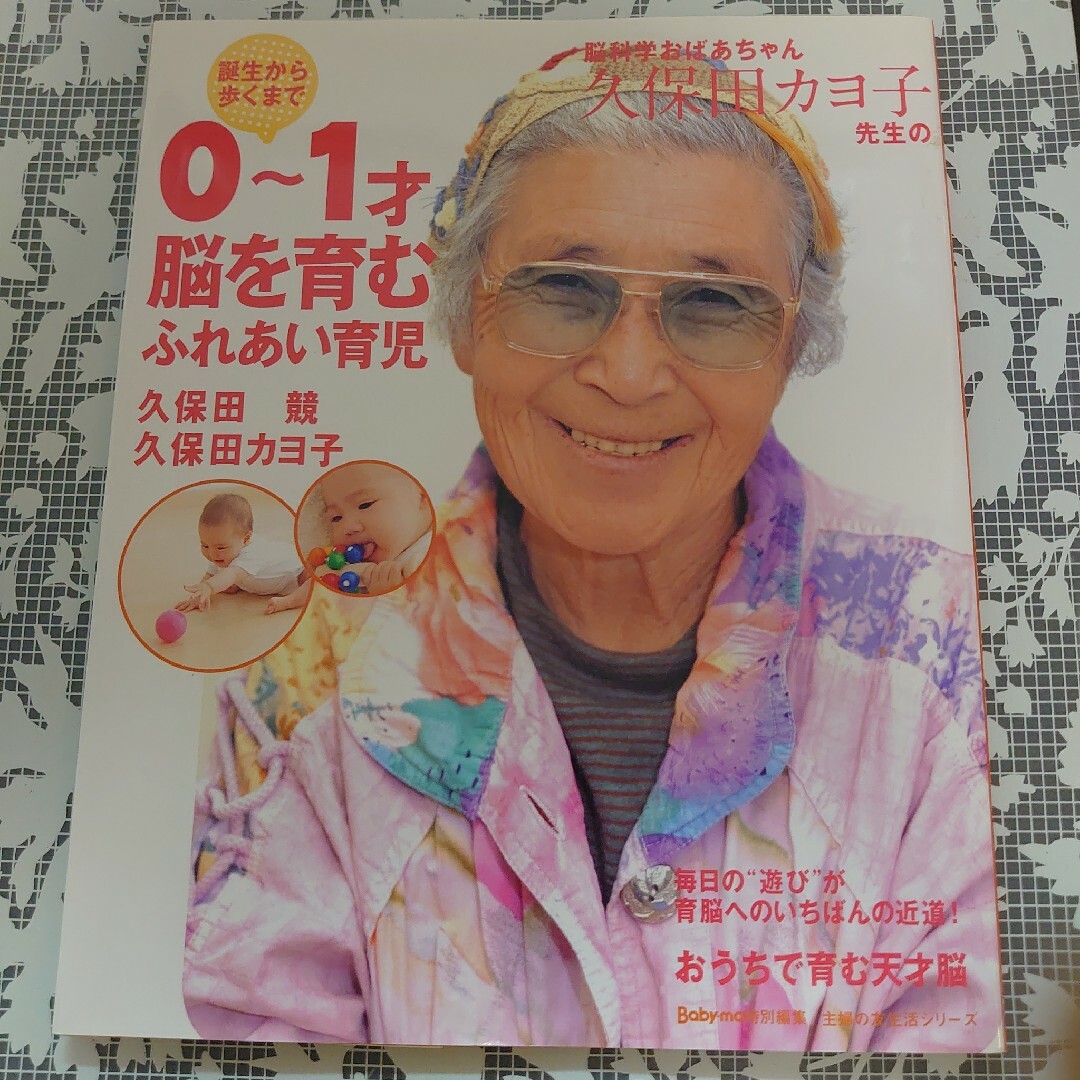 脳科学おばあちゃん久保田カヨ子先生の誕生から歩くまで０～１才脳を育むふれあい育児 エンタメ/ホビーの本(その他)の商品写真