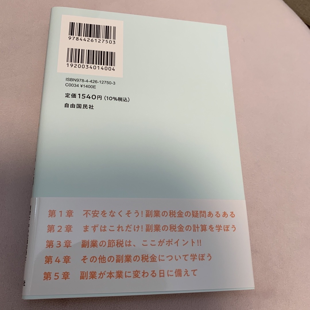 サラリーマンの副業の税金が全部わかる本 エンタメ/ホビーの本(ビジネス/経済)の商品写真