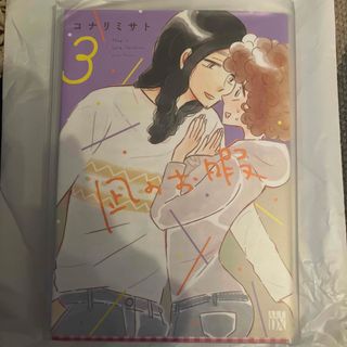 アキタショテン(秋田書店)の凪のお暇3 コミック　漫画　マンガ　本　中村倫也　黒木華　高橋一生(女性漫画)