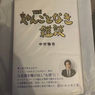 ワニブックス(ワニブックス)の美品　カバー付　中村倫也　やんごとなき雑談　エッセイ本(男性タレント)