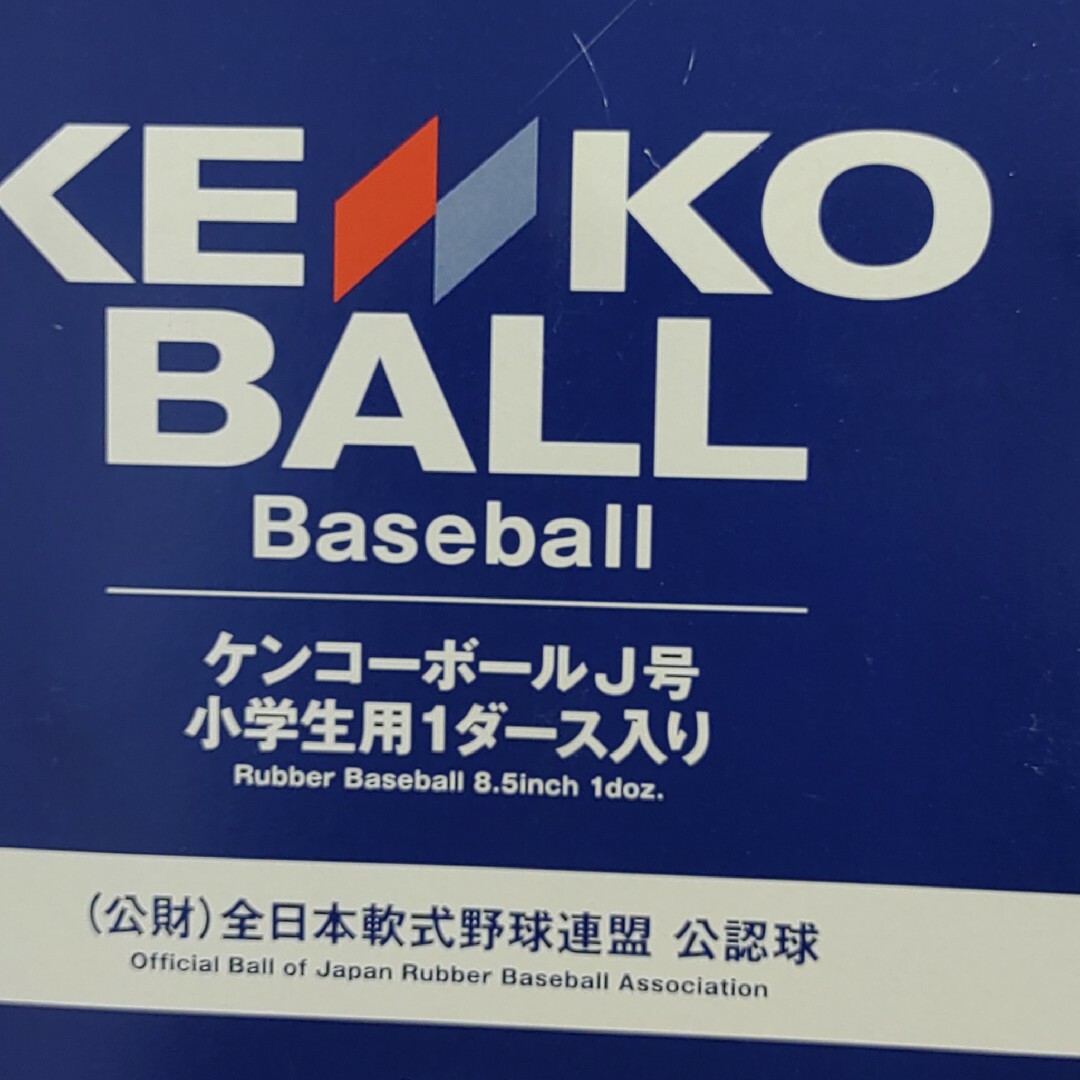 Kenko - ※k-ta3053様専用ケンコーボールJ球(小学生用)1ダースの通販 by