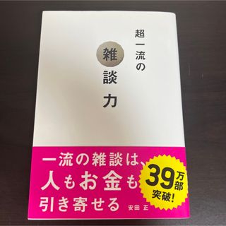 超一流の雑談力(その他)