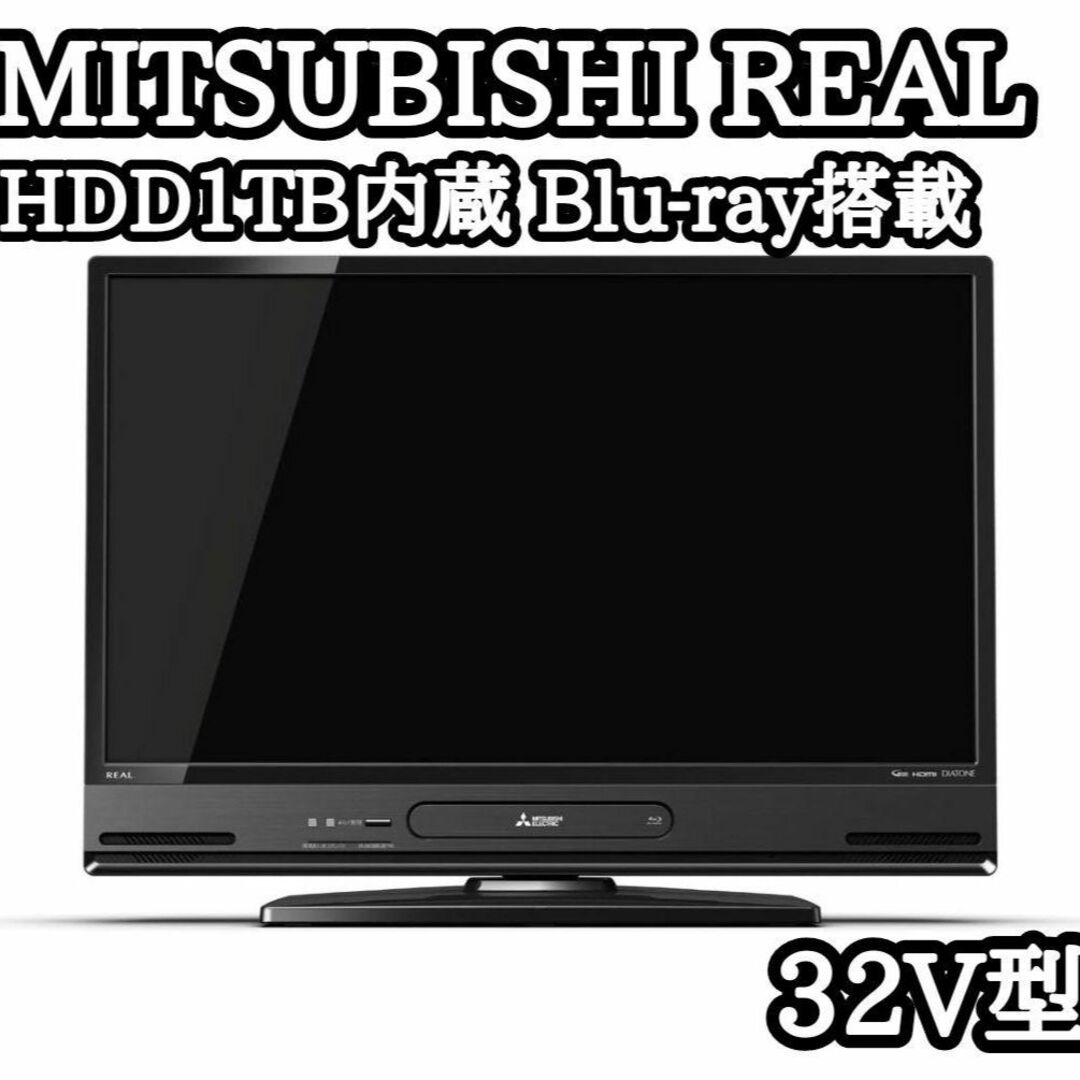 三菱電機　REAL　32V型　HDD1TB　ブルーレイ　LCD-V32BHR10
