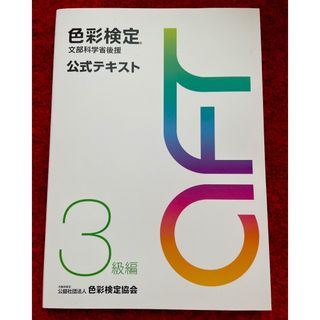 色彩検定  公式テキスト  3級編 文部科学省後援　新品(資格/検定)