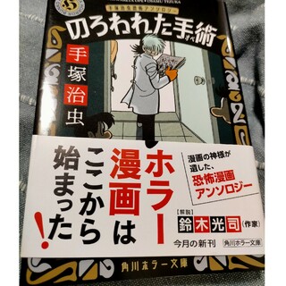 のろわれた手術 手塚治虫恐怖アンソロジー 改版(その他)