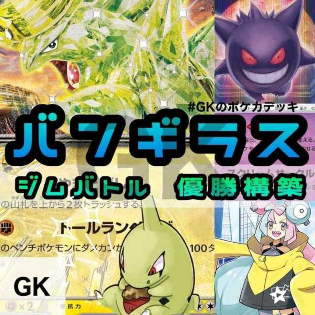 バンギラスex ゲンガー ジムバトル優勝構築 ポケモンカード ポケカ 構築済みデッキ