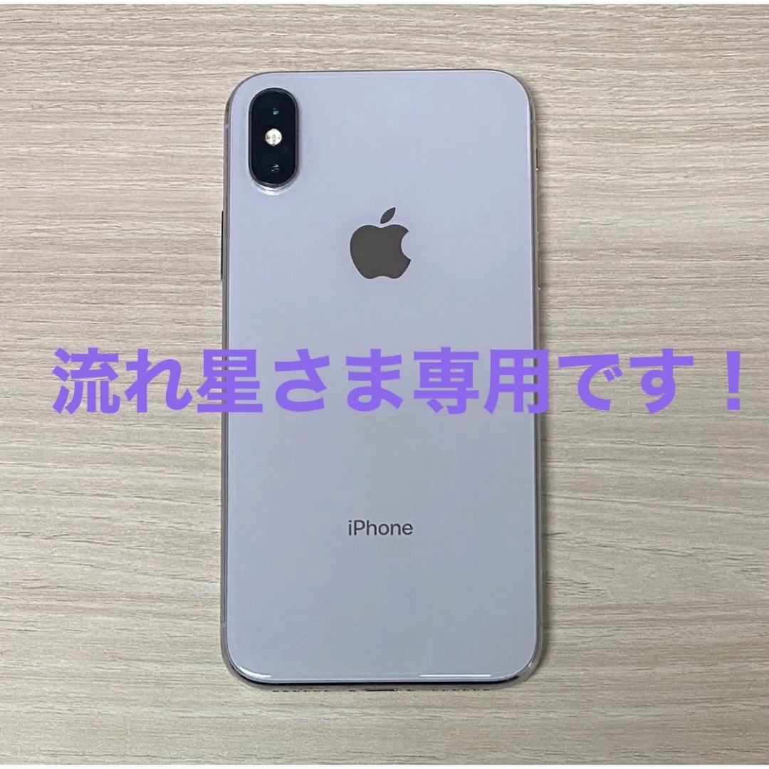 流れ星さま専用！iPhone X (SIMロック解除済)