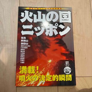 火山の国ニッポン 日本には１１０の火山がある(科学/技術)