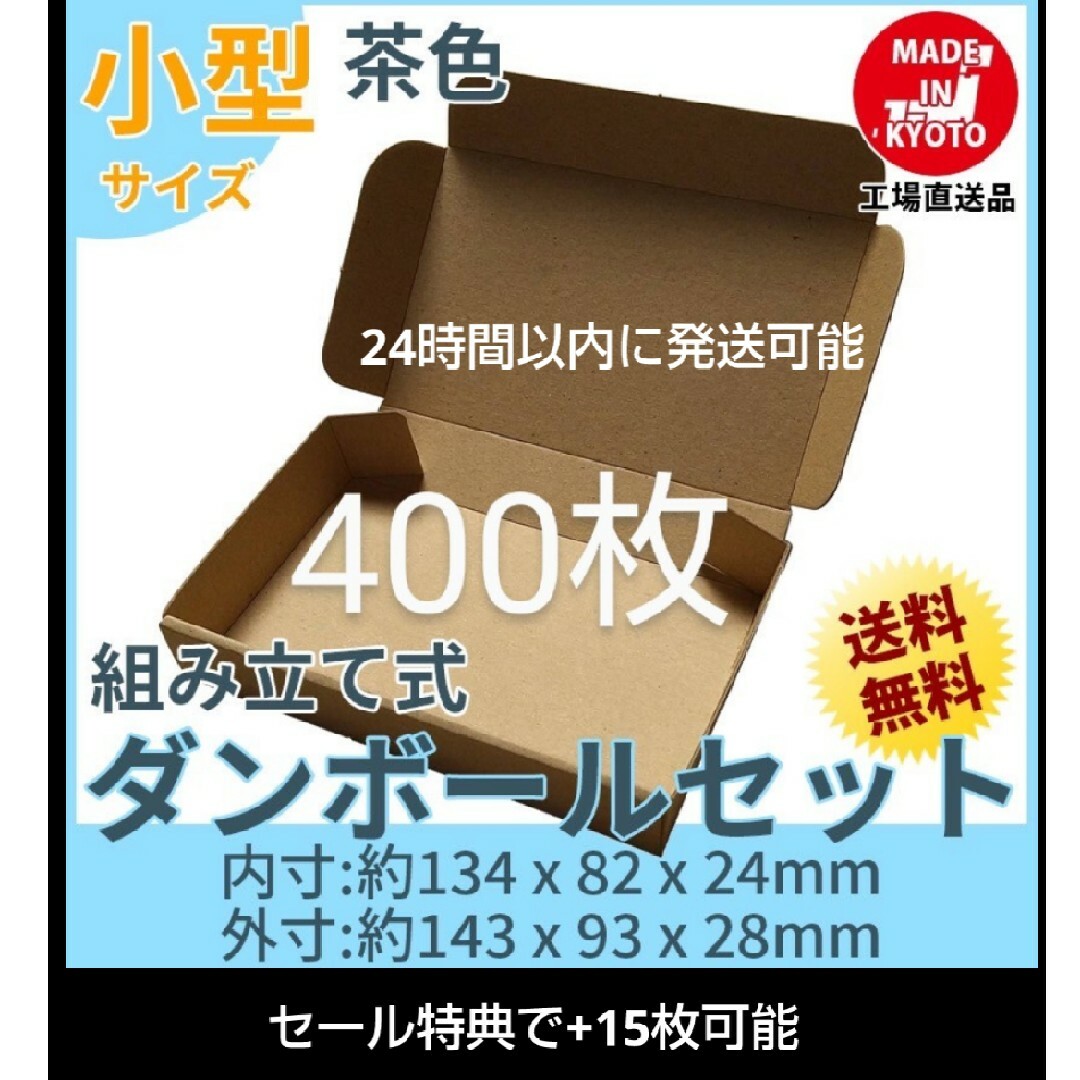 新品未使用 400枚 小型ダンボール箱 ゆうパケット 定形外郵便(規格内)