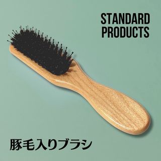 人気‼️スタンダードプロダクツ 豚毛入り ヘアブラシ 豚毛ブラシ スカルプブラシ(ヘアブラシ/クシ)