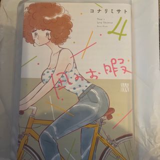 アキタショテン(秋田書店)の凪のお暇4 漫画　マンガ　本　コミック　中村倫也　黒木華　高橋一生(女性漫画)