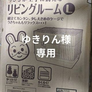 うさぎ、モルモット、フェレット(かご/ケージ)