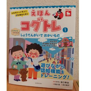 コグトレ１　スウちゃん、ミイくんのしょうてんがいでおかいもの(絵本/児童書)