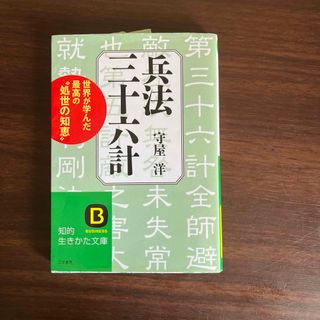 兵法三十六計 〔新装新版〕(その他)