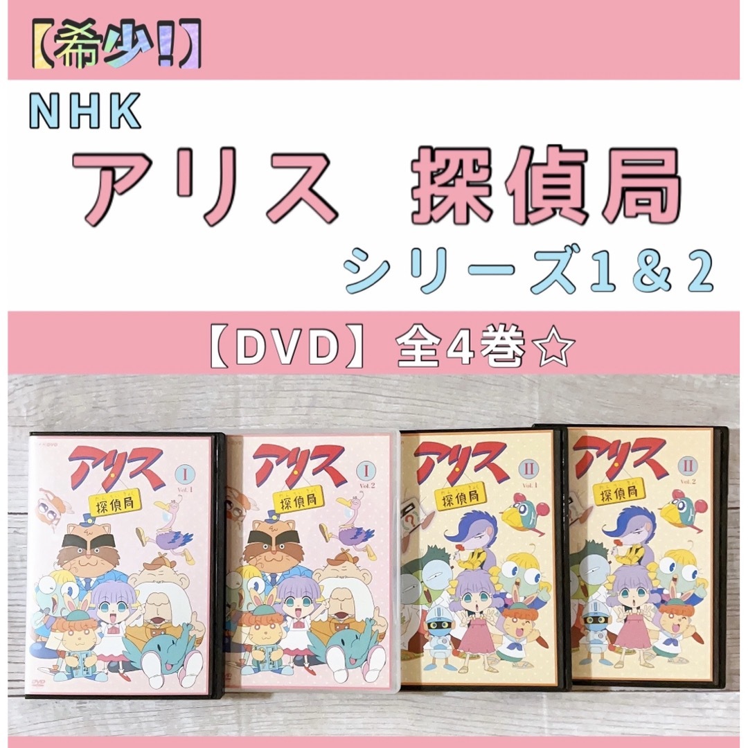 NHK アリス探偵局 DVD Ⅰ Ⅱ 全4巻セット アニメ  希少