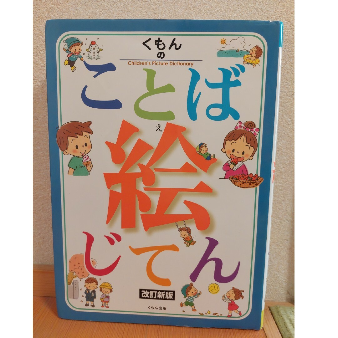 くもんのことば絵じてん 改訂新版 エンタメ/ホビーの本(絵本/児童書)の商品写真