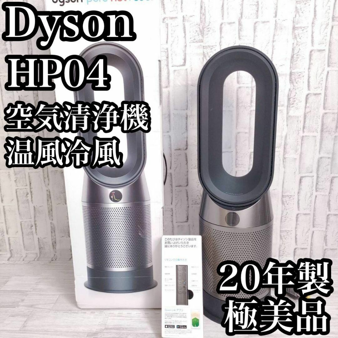 極美品 ダイソン　空気清浄 ファンヒーター HP04 BN　20年製　元箱付
